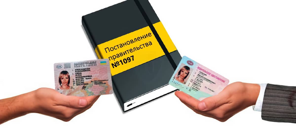 Обмен украинских водительских прав на российские